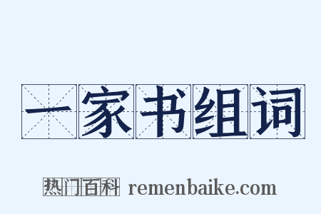 一家书组词是什么意思的图片